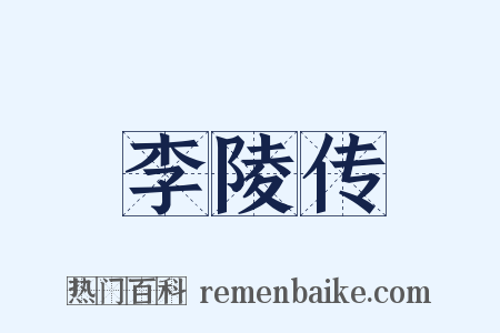 李陵传是什么意思的图片